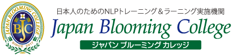 ジャパンブルーミングカレッジ -日本人のためのNLPトレーニング＆ラーニング実施機関-