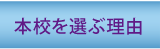 本校を選ぶ理由